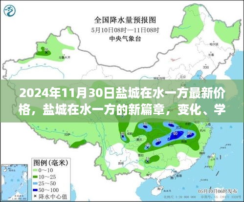 鹽城在水一方未來價格展望，變化、學(xué)習(xí)與自信的力量探尋新篇章的價格奇跡（2024年最新資訊）