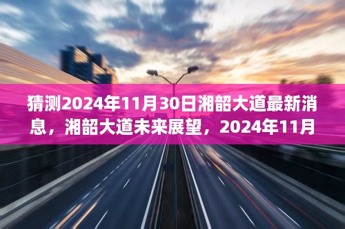 湘韶大道最新進展與未來展望，2024年11月30日的消息及影響分析