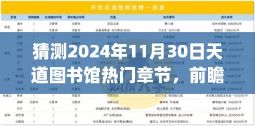 猜測(cè)2024年11月30日天道圖書館熱門章節(jié)，前瞻揭秘2024年天道圖書館核心章節(jié)科技探秘——沉浸式體驗(yàn)未來(lái)圖書新功能，領(lǐng)略科技震撼變革