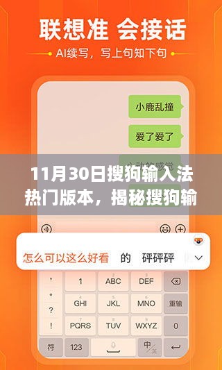 揭秘搜狗輸入法背后的故事，探尋特色小店與獨(dú)特環(huán)境魅力——搜狗輸入法熱門版本解析（日期，11月30日）