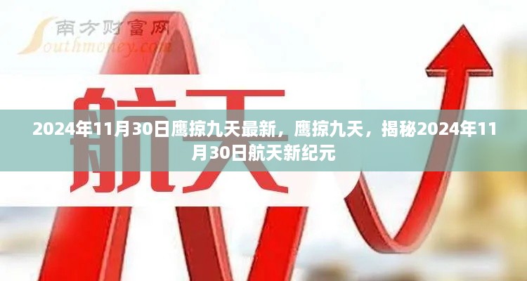 鷹掠九天，揭秘航天新紀(jì)元2024年11月30日