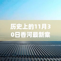 香河新篇章，歷史變遷中的自信與成長(zhǎng)力量回顧——11月30日最新案件紀(jì)實(shí)