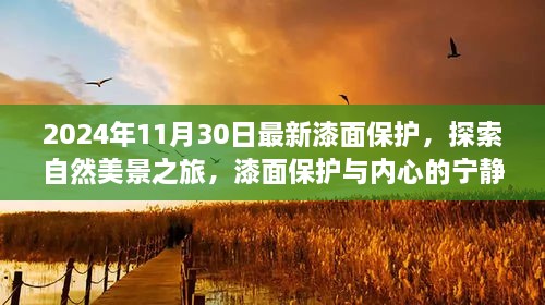 2024年11月30日最新漆面保護(hù)，探索自然美景之旅，漆面保護(hù)與內(nèi)心的寧靜之道——啟程于2024年11月30日的新旅程