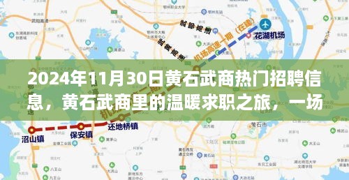 2024年11月30日黃石武商熱門招聘信息，黃石武商里的溫暖求職之旅，一場緣分與友情的邂逅