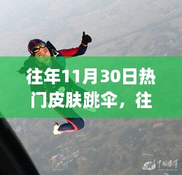 往年11月30日熱門皮膚跳傘，高空躍下的激情瞬間體驗