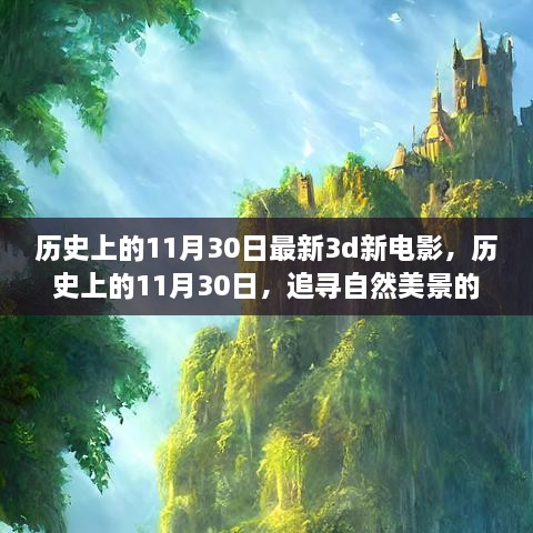 歷史上的11月30日，新電影與追尋自然美景的夢幻之旅啟程向內(nèi)心的寧靜之路