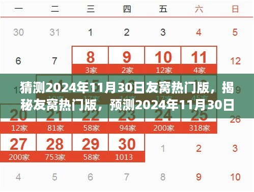 猜測2024年11月30日友窩熱門版，揭秘友窩熱門版，預測2024年11月30日的潮流風向