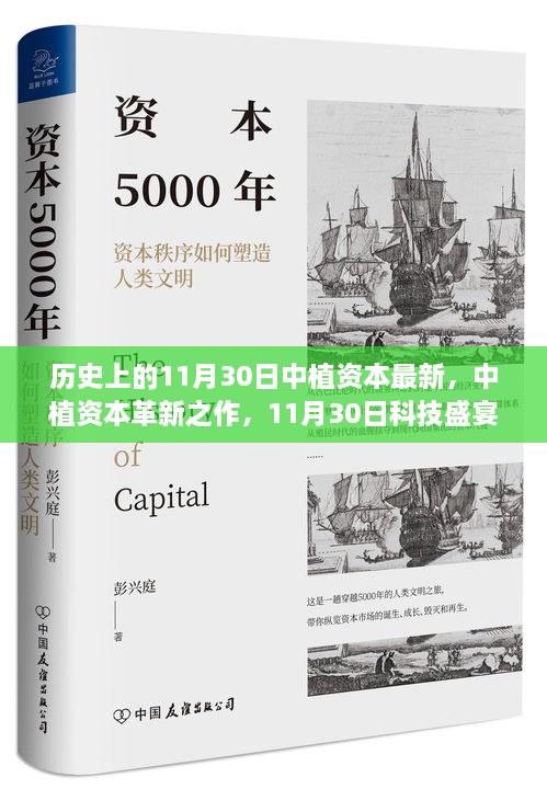 中植資本革新科技盛宴，領(lǐng)略前沿高科技產(chǎn)品的非凡魅力在11月30日之夜