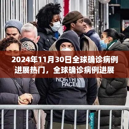 全球疫情進(jìn)展跟蹤，2024年11月30日熱門病例分析與步驟指南