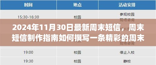 2024年周末短信制作指南，從初學者到進階用戶的完全教程，撰寫精彩周末短信的秘訣