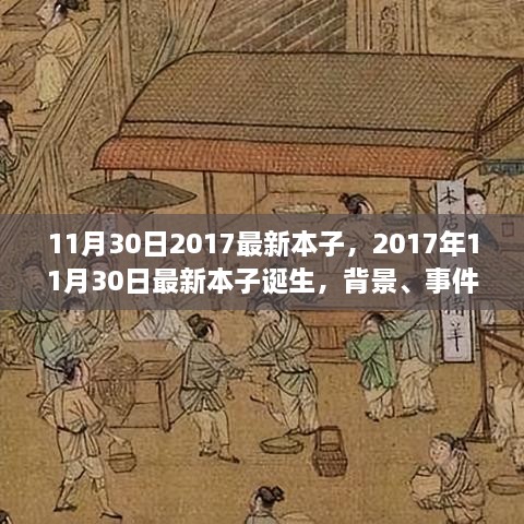 深度剖析，最新本子誕生背后的故事與影響——2017年11月30日最新本子報(bào)告