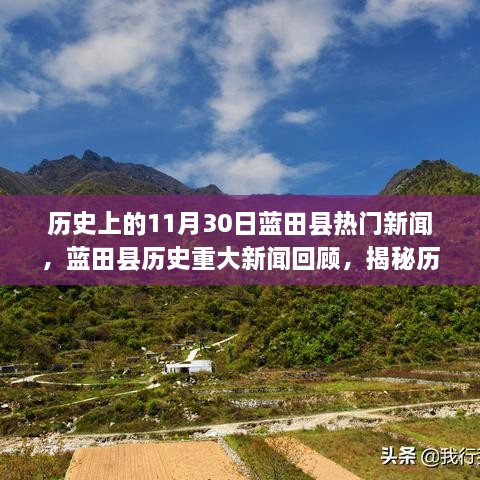 揭秘藍田縣歷史重大新聞回顧，歷史上的十一月三十日熱門新聞回顧