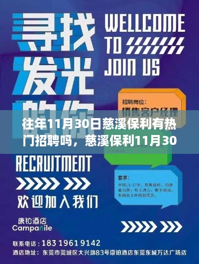 往年11月30日慈溪保利有熱門招聘嗎，慈溪保利11月30日熱門招聘盛宴，搶先看！—— 小紅書體招聘攻略