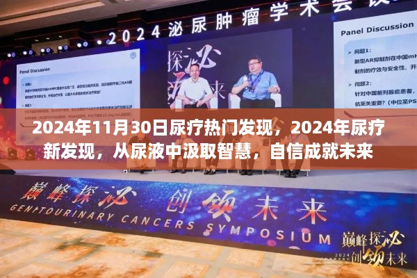 尿液中的智慧，2024年尿療新發(fā)現(xiàn)引領(lǐng)未來