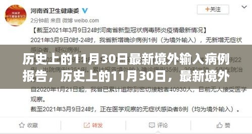 歷史上的11月30日最新境外輸入病例報告，歷史上的11月30日，最新境外輸入病例報告深度解析