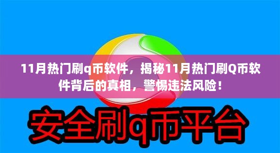 揭秘11月熱門刷Q幣軟件背后的真相與風(fēng)險警惕，違法操作需警惕！