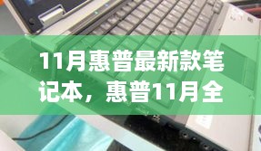 惠普全新旗艦筆記本，技術(shù)與性能的巔峰之作（十一月最新款發(fā)布）