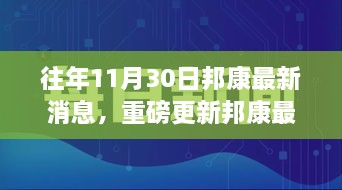 揭秘邦康發(fā)展盛況，揭秘往年11月30日最新消息與未來展望重磅更新！