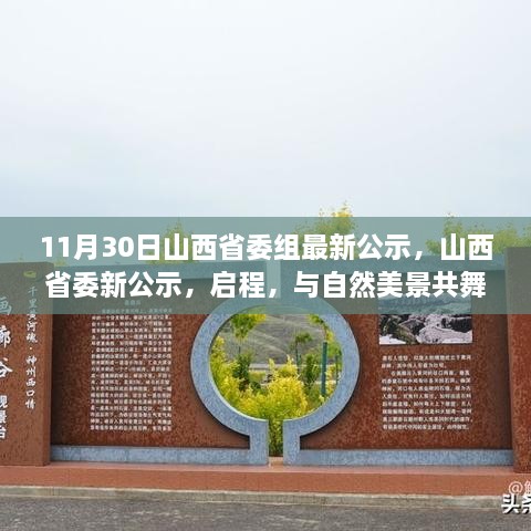 11月30日山西省委組最新公示，山西省委新公示，啟程，與自然美景共舞，探尋內心的寧靜之樂