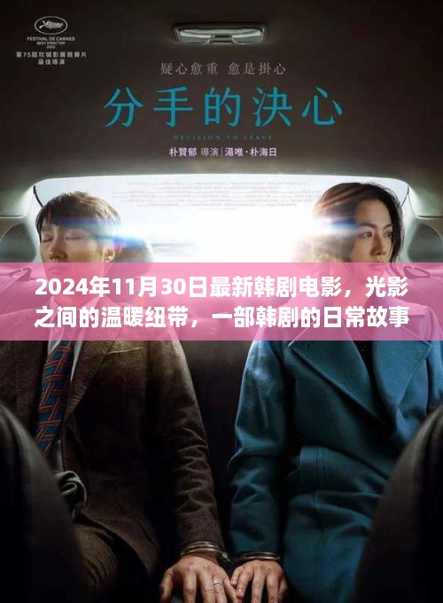 2024年11月30日最新韓劇電影，光影之間的溫暖紐帶，一部韓劇的日常故事