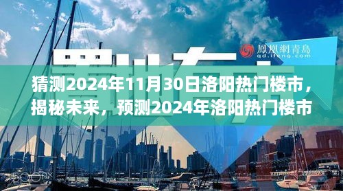 揭秘未來走向，預測2024年洛陽熱門樓市發(fā)展趨勢及展望