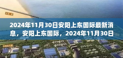 安陽上東國際最新進展，2024年11月30日，城市崛起與未來展望