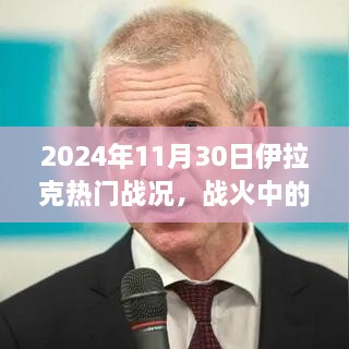 伊拉克戰(zhàn)火風云，智慧之光與成長之旅的自信篇章（2024年11月30日戰(zhàn)況）