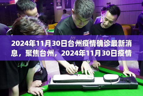 聚焦臺州，2024年11月30日疫情確診最新消息解析與報告