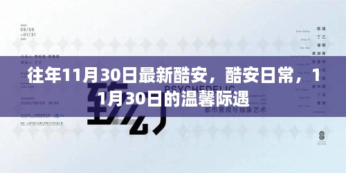 酷安日常，溫馨際遇在每年的11月30日