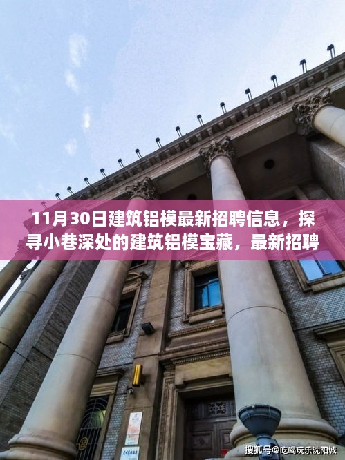 11月30日建筑鋁模招聘盛宴，小巷深處的寶藏與獨(dú)特環(huán)境體驗(yàn)