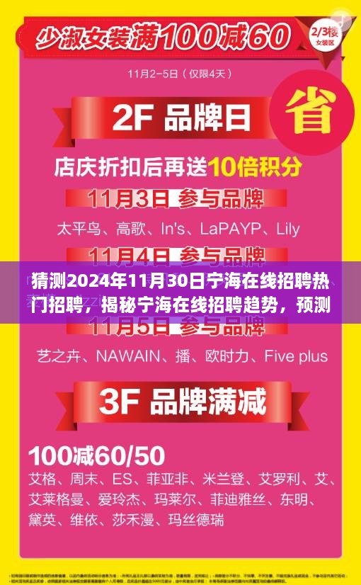 猜測2024年11月30日寧海在線招聘熱門招聘，揭秘寧海在線招聘趨勢，預測2024年熱門職位與人才需求