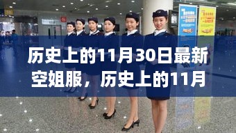 歷史上的11月30日，最新空姐服裝演變之旅