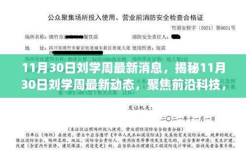 11月30日劉學周最新消息，揭秘11月30日劉學周最新動態(tài)，聚焦前沿科技，引領未來趨勢