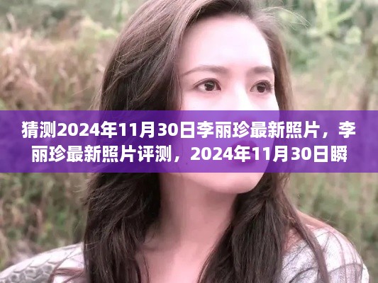 李麗珍最新照片揭秘，時光瞬間的美麗捕捉（2024年11月30日）