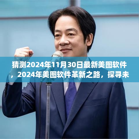 探尋未來視界新篇章，美圖軟件革新之路預(yù)測至2024年11月30日的新視界體驗(yàn)