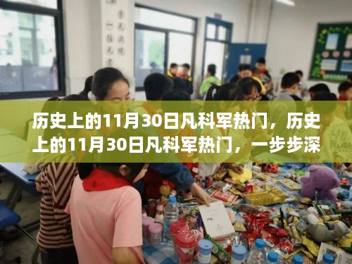 歷史上的11月30日凡科軍熱門(mén)事件深度解析