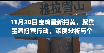 11月30日寶雞最新掃黃，聚焦寶雞掃黃行動(dòng)，深度分析與個(gè)人觀(guān)點(diǎn)