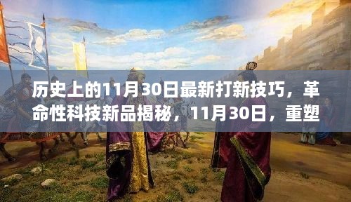 歷史上的11月30日最新打新技巧，革命性科技新品揭秘，11月30日，重塑打新體驗，科技引領未來生活