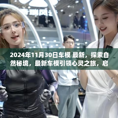 2024年11月30日車模 最新，探索自然秘境，最新車模引領(lǐng)心靈之旅，啟程尋找內(nèi)心的寧靜與平和