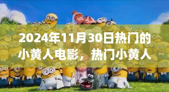 2024年11月30日熱門的小黃人電影，熱門小黃人電影觀影指南，如何觀看并享受2024年11月30日的小黃人新電影