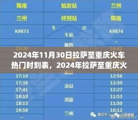 探尋熱門班次之旅，拉薩至重慶火車時(shí)刻表（2024年最新版）