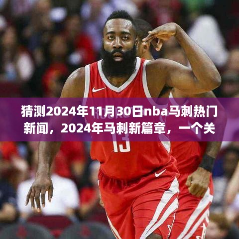 猜測(cè)2024年11月30日nba馬刺熱門新聞，2024年馬刺新篇章，一個(gè)關(guān)于友情、夢(mèng)想與籃球的溫馨故事