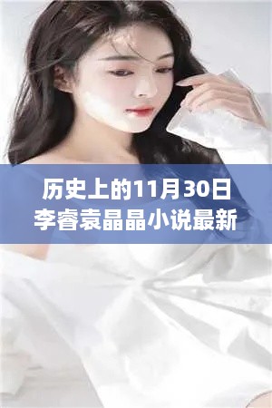 歷史上的神奇日子與李睿袁晶晶的探秘之旅，李睿袁晶晶小說(shuō)最新更新。