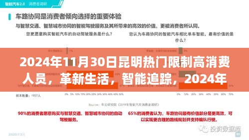 2024年11月30日昆明熱門限制高消費(fèi)人員，革新生活，智能追蹤，2024年昆明頂尖限制高消費(fèi)人員智能監(jiān)控系統(tǒng)的前沿科技體驗(yàn)