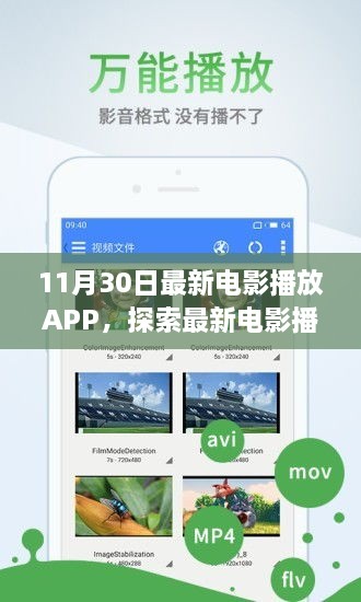 11月30日最新版電影播放APP亮點(diǎn)解析，探索最新電影體驗(yàn)