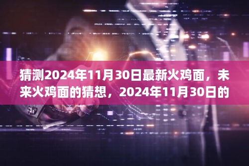 未來(lái)火雞面的猜想，揭秘2024年全新火雞面體驗(yàn)新篇章