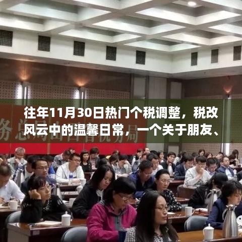 稅改風(fēng)云下的溫馨日常，朋友、家庭與個稅調(diào)整的趣事