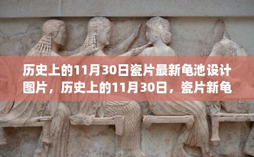 歷史上的11月30日，瓷片新龜池設(shè)計的勵志故事與啟示圖片欣賞