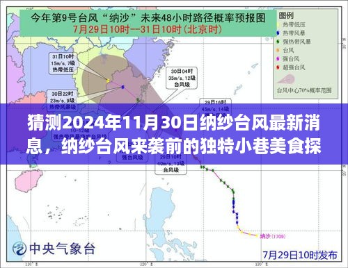 納紗臺風來襲前的美食探秘，小巷美味風暴與最新預告（猜測2024年納紗臺風最新消息）