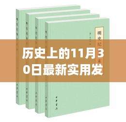 歷史上的11月30日最新實(shí)用發(fā)明，歷史上的重大發(fā)明日，揭秘十一月三十日最新實(shí)用發(fā)明的誕生與影響